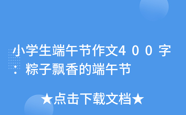 小开云kaiyun(中国)生端午节作文400字：粽子飘香的端午节