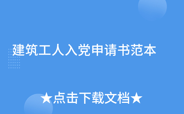 建筑工人入党申请书范本