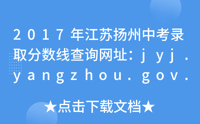 2017꽭KP(yng)пȡ?jn)?sh)ԃW(wng)ַjyj.yangzhou.gov.cn