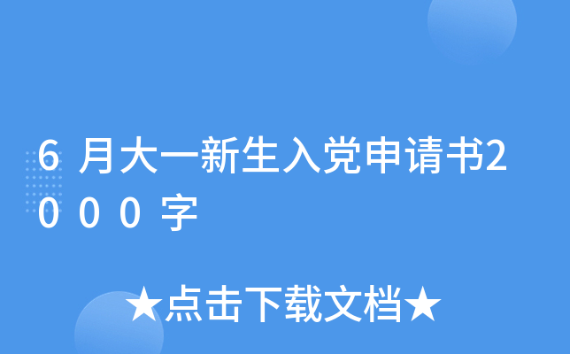 6月大一新生入党申请书2000字