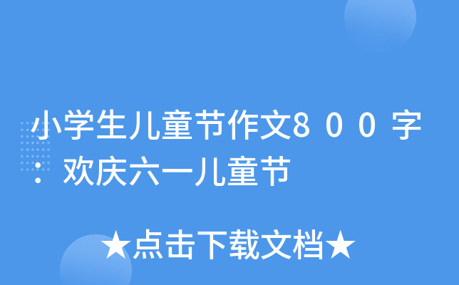 СW(xu)ͯ(ji)800֣gcһͯ(ji)