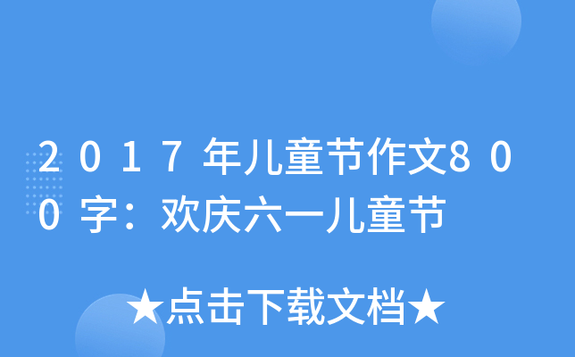 2017ꃺͯ(ji)800֣gcһͯ(ji)