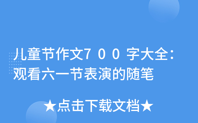 儿童节作文700字大全：观看六一节表演的随笔