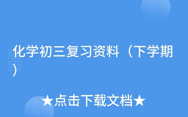 化开云kaiyun(中国)初三复习资料（下开云kaiyun(中国)期）