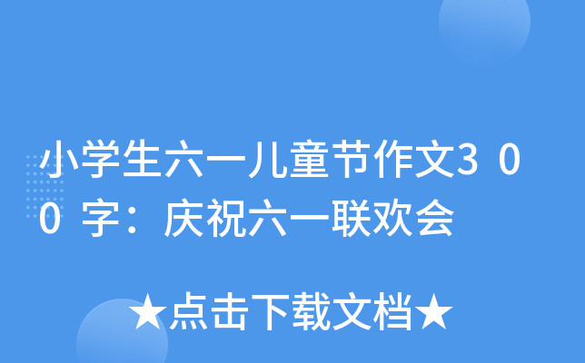 СW(xu)һͯ(ji)300֣cףһ(lin)g(hu)