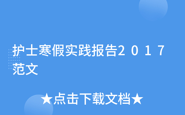 护士寒假实践报告2017范文