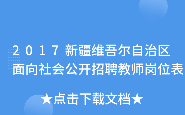 2017新疆维吾尔自治区面向社会公开招聘教师岗位表