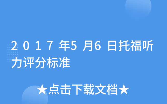 2017年5月6日托福听力评分标准