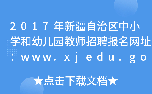 2017年新疆自治区中小开云kaiyun(中国)和幼儿园教师招聘报名网址：www.xjedu.gov.cn