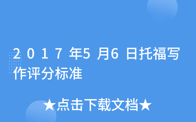 2017年5月6日托福写作评分标准