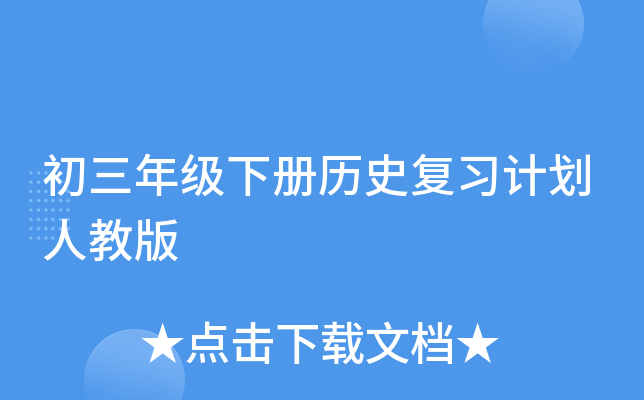 初三年级下册历史复习计划人教版
