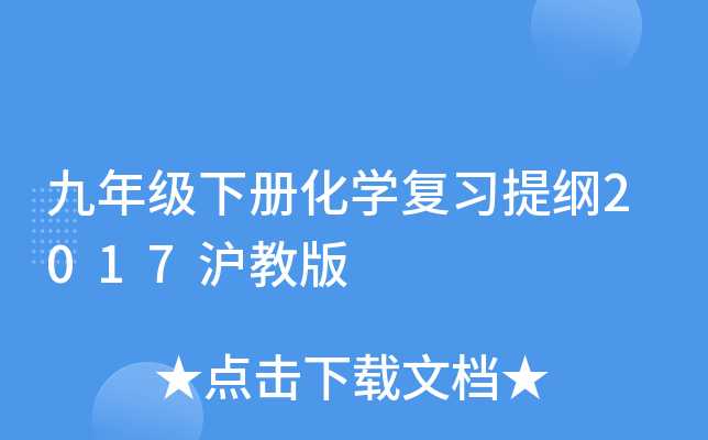 九年级下册化开云kaiyun(中国)复习提纲2017沪教版