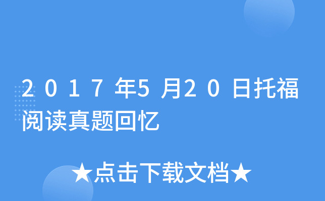 2017年5月20日托福阅读真题回忆