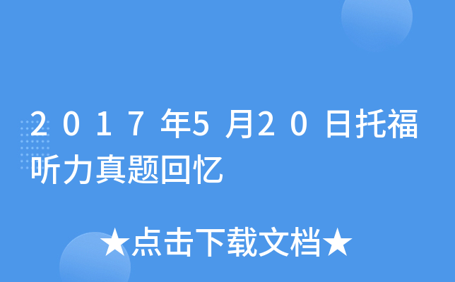 2017年5月20日托福听力真题回忆