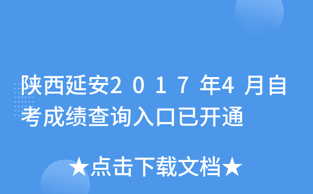 �����Ӱ�2017��4���Կ��ɼ���ѯ����ѿ�ͨ