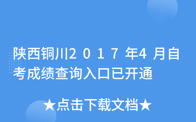 ����ͭ��2017��4���Կ��ɼ���ѯ����ѿ�ͨ