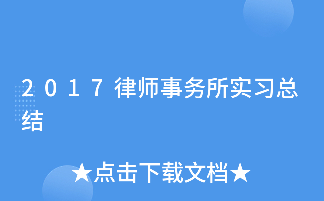 2017律师事务所实习总结