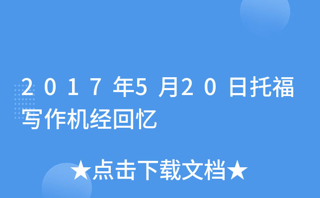 2017年5月20日托福写作机经回忆