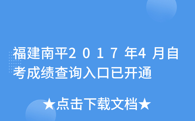 ������ƽ2017��4���Կ��ɼ���ѯ����ѿ�ͨ