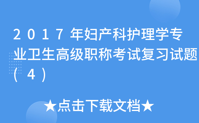 2017年妇产科护理开云kaiyun(中国)专业卫生高级职称考试复习试题(4)