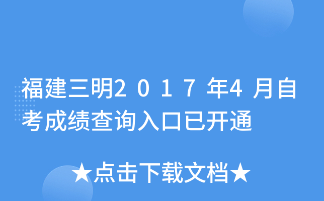 ��������2017��4���Կ��ɼ���ѯ����ѿ�ͨ