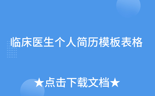 临床医生个人简历模板表格