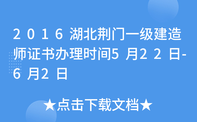 2016湖北荆门一级建造师证书办理时间5月22日-6月2日
