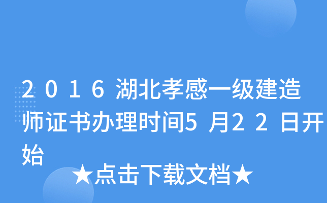 2016湖北孝感一级建造师证书办理时间5月22日开始