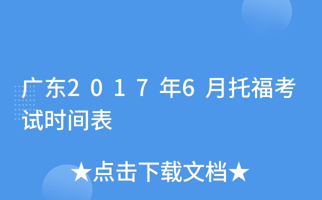 广东2017年6月托福考试时间表