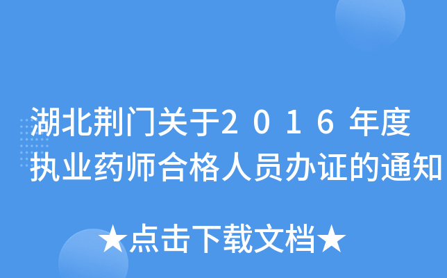 湖北荆门关于2016年度执业药师合格人员办证的通知