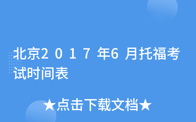 北京2017年6月托福考试时间表
