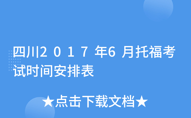 四川2017年6月托福考试时间安排表