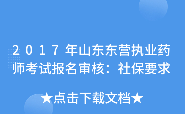 2017年山东东营执业药师考试报名审核：社保要求