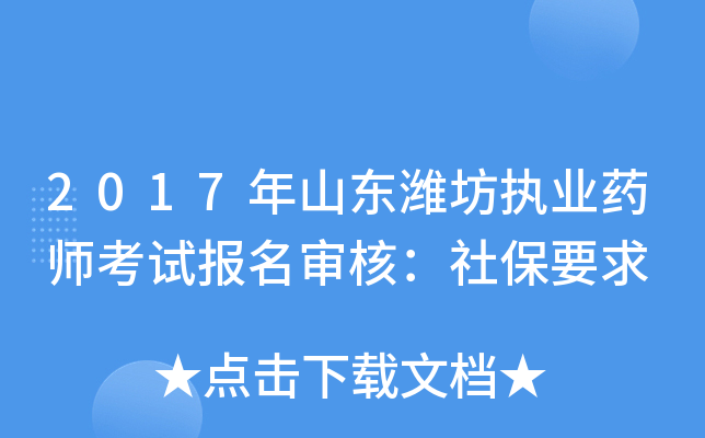 2017年山东潍坊执业药师考试报名审核：社保要求