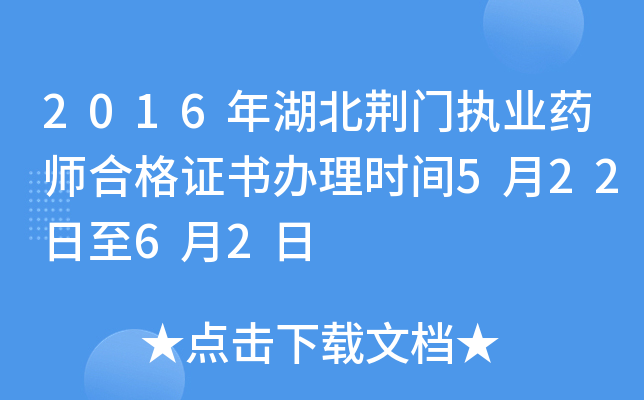 2016年湖北荆门执业药师合格证书办理时间5月22日至6月2日