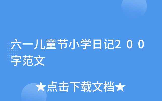 һͯ(ji)СW(xu)ӛ200ַ