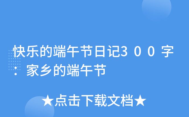 快乐的端午节日记300字：家乡的端午节