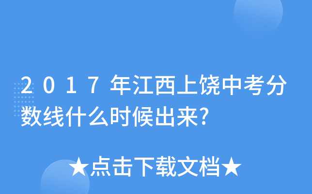 2017年江西上饶中考分数线什么时候出来?