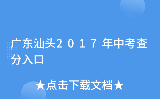 广东汕头2017年中考查分入口