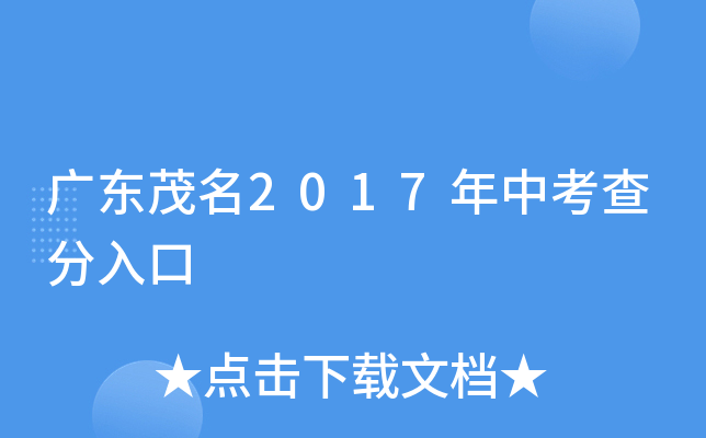 广东茂名2017年中考查分入口