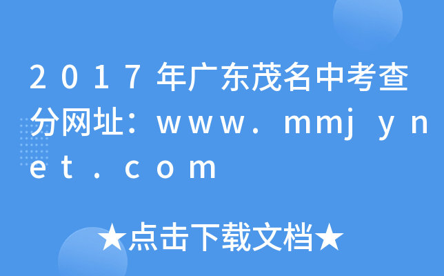 2017年广东茂名中考查分网址：www.mmjynet.com
