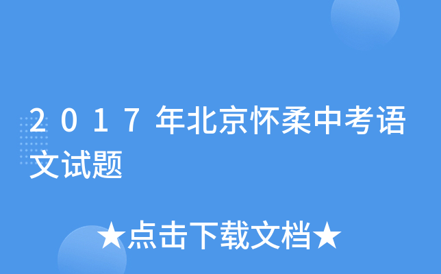 2017年北京怀柔中考语文试题