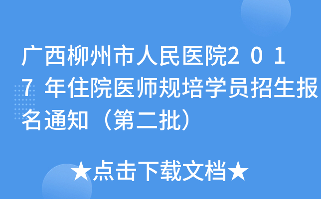 广西柳州市人民医院2017年住院医师规培开云kaiyun(中国)员招生报名通知（第二批）