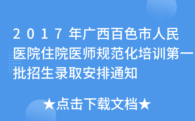 2017年广西百色市人民医院住院医师规范化培训第一批招生录取安排通知
