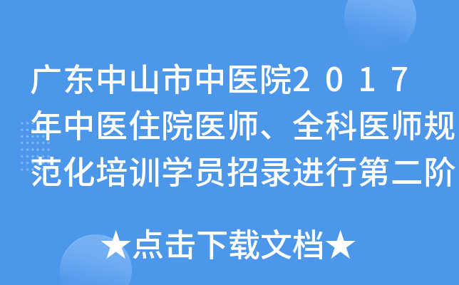 广东中山市中医院2017年中医住院医师、全科医师规范化培训开云kaiyun(中国)员招录进行第二阶段考核名单及安排通知