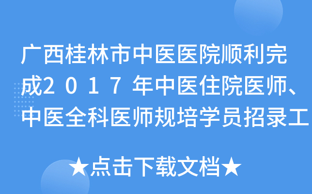 广西桂林市中医医院顺利完成2017年中医住院医师、中医全科医师规培开云kaiyun(中国)员招录工作