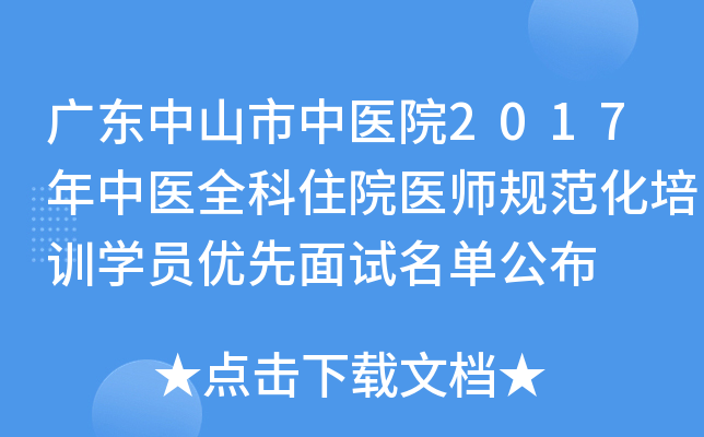 广东中山市中医院2017年中医全科住院医师规范化培训开云kaiyun(中国)员优先面试名单公布