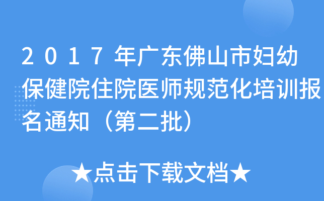 2017年广东佛山市妇幼保健院住院医师规范化培训报名通知（第二批）