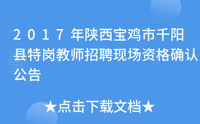 2017年陕西宝鸡市千阳县特岗教师招聘现场资格确认公告