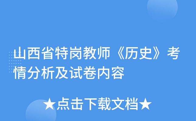 山西省特岗教师《历史》考情分析及试卷内容